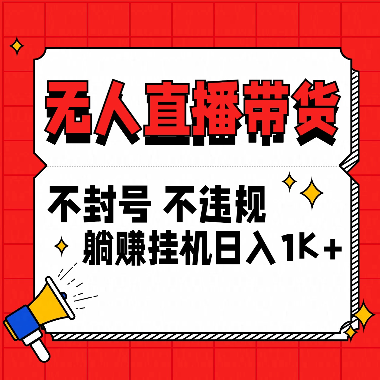 最新技术无人直播带货，不违规不封号，操作简单，单日单号收入1000+可批量放大-时尚博客