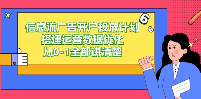 信息流广告开户投放计划搭建运营数据优化，从0-1全部讲清楚（20节课）-时尚博客