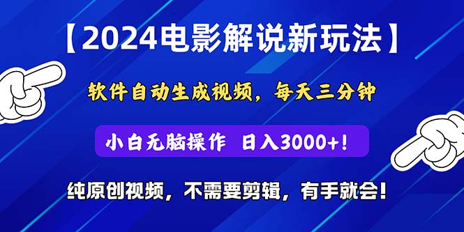 （10843期）2024短视频新玩法，软件自动生成电影解说， 纯原创视频，无脑操作，一…-时尚博客