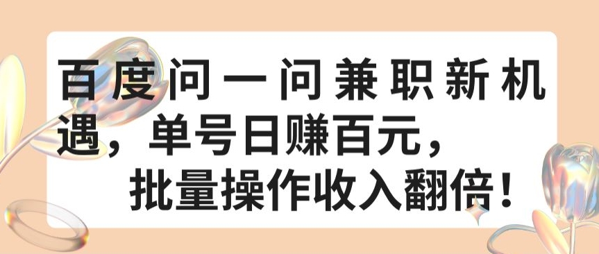 百度问一问兼职新机遇，单号日赚百元，批量操作收入翻倍-时尚博客