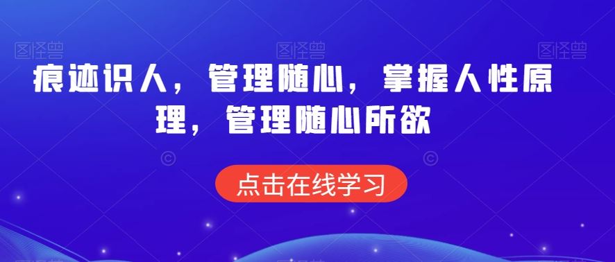 痕迹识人，管理随心，掌握人性原理，管理随心所欲-时尚博客