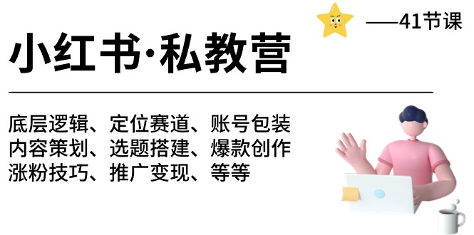 （10734期）小红书 私教营 底层逻辑/定位赛道/账号包装/涨粉变现/月变现10w+等等-41节-时尚博客