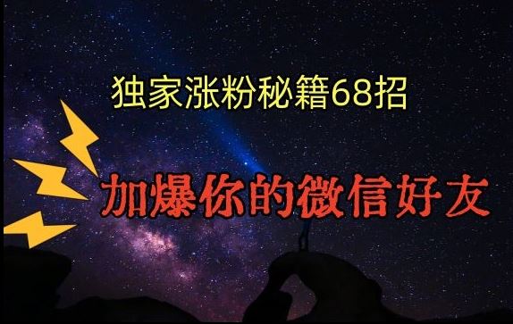 引流涨粉独家秘籍68招，加爆你的微信好友【文档】-时尚博客