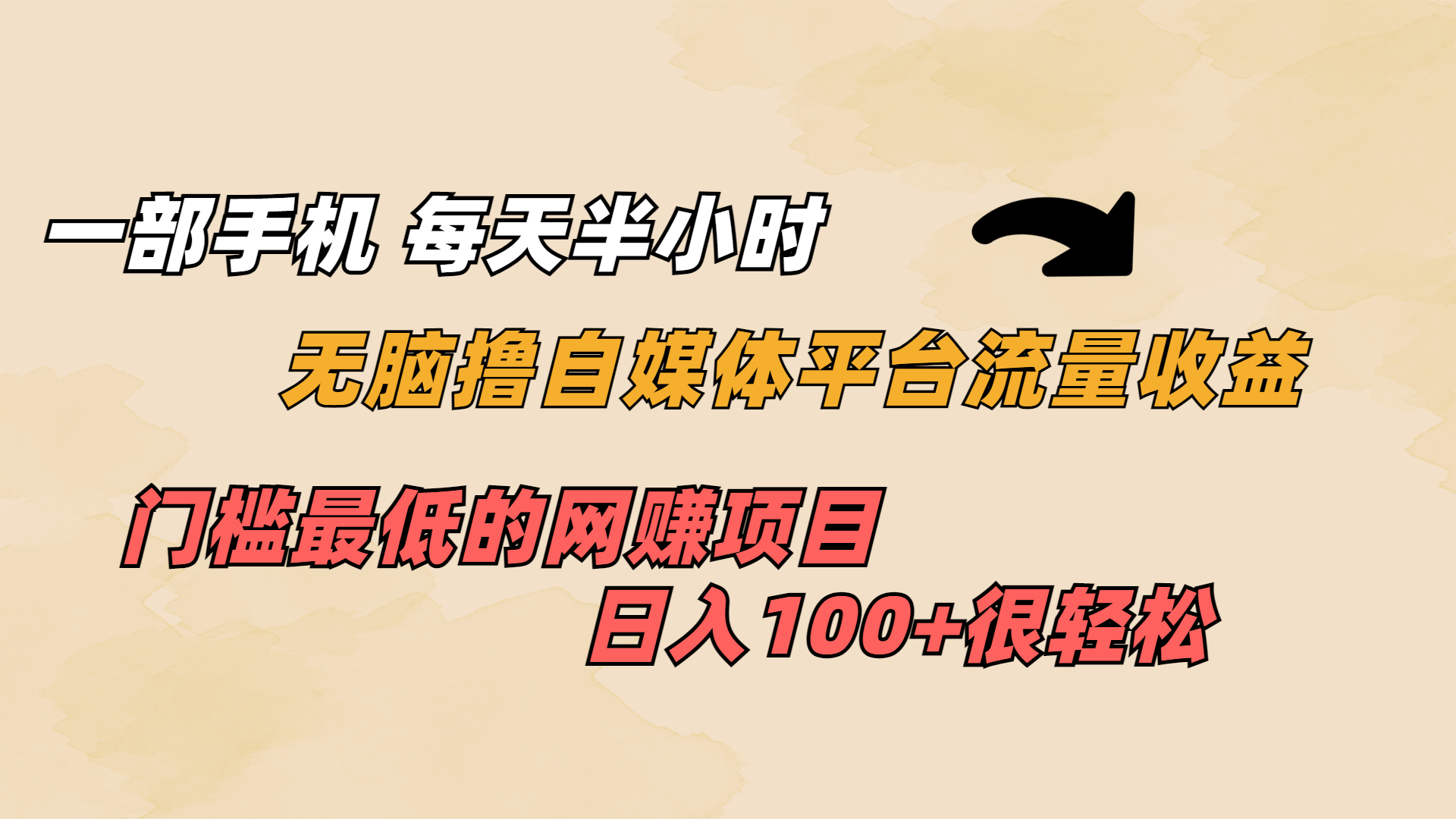 一部手机 每天半小时 无脑撸自媒体平台流量收益 门槛最低 日入100+-时尚博客