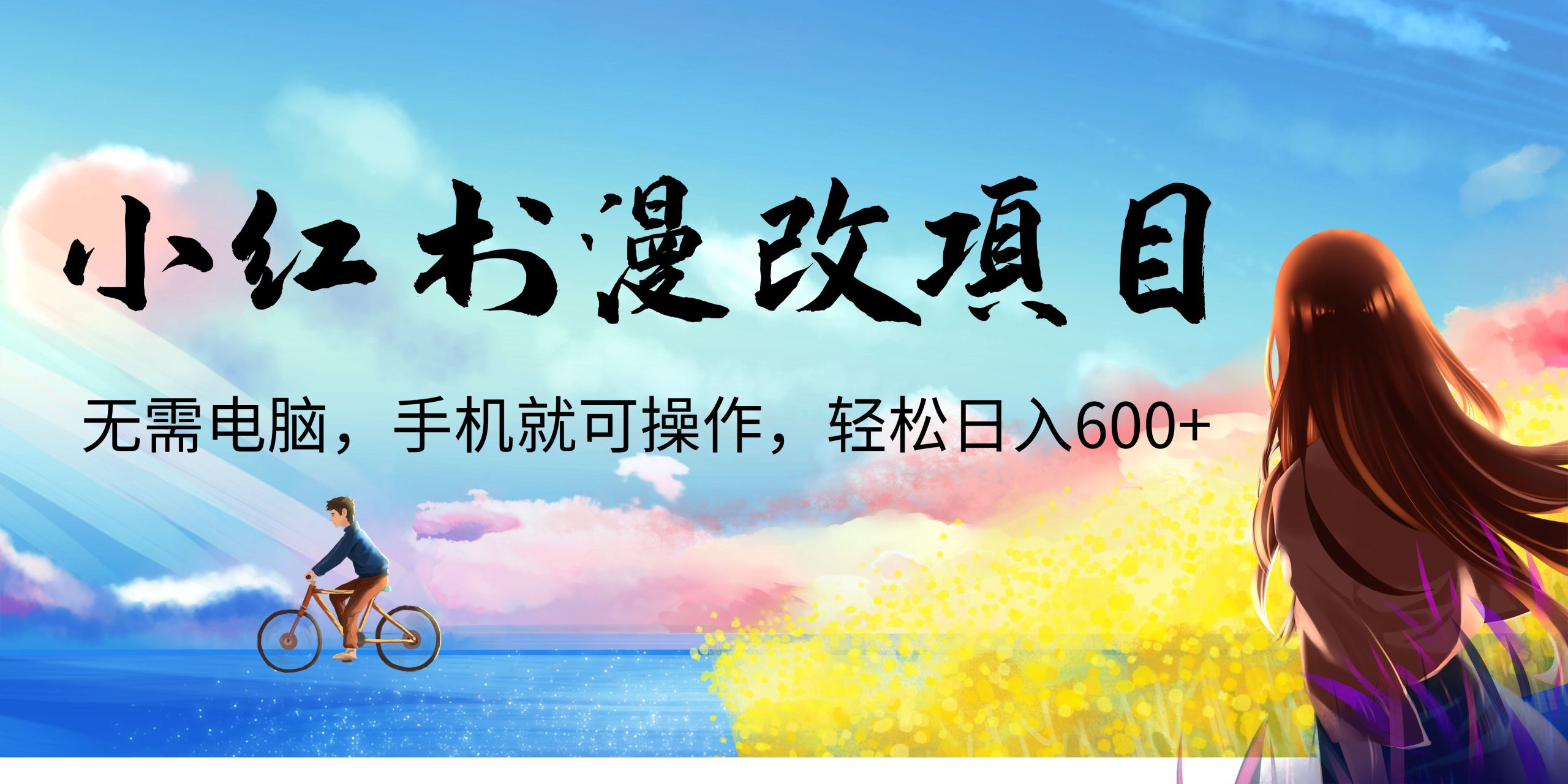 小红书漫改头像项目，无需电脑，手机就可以操作，日入600+-时尚博客