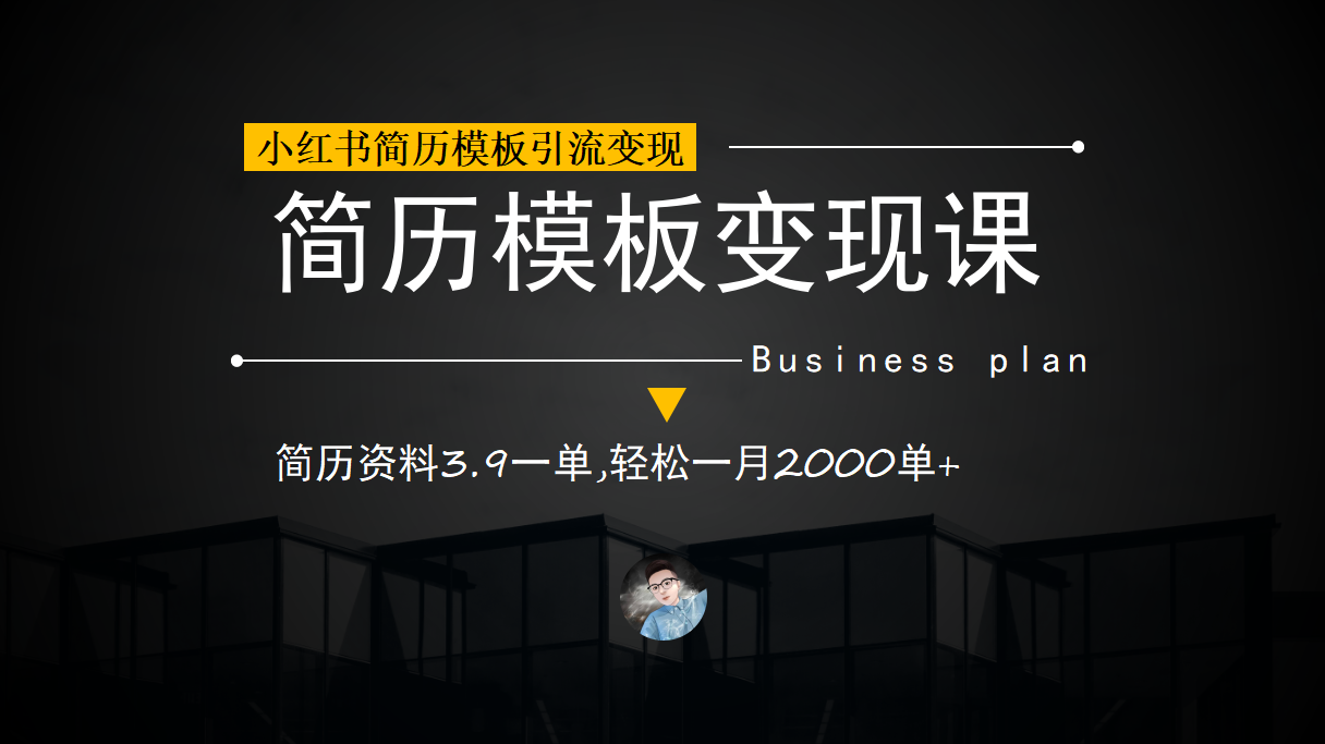 小红书简历模板引流变现课，简历资料3.9一单,轻松一月2000单+（教程+资料）-时尚博客