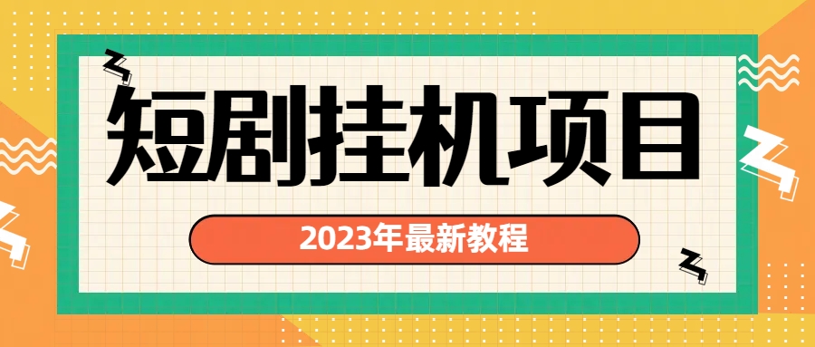 2023年最新短剧挂机项目：最新风口暴利变现项目-时尚博客