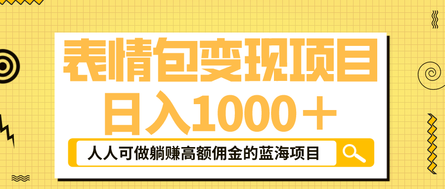 表情包最新玩法，日入1000＋，普通人躺赚高额佣金的蓝海项目！速度上车-时尚博客