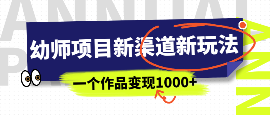 幼师项目新渠道新玩法，一个作品变现1000+，一部手机实现月入过万-时尚博客