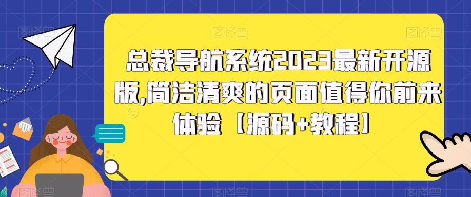 总裁导航系统2023最新开源版，简洁清爽的页面值得你前来体验【源码+教程】-时尚博客