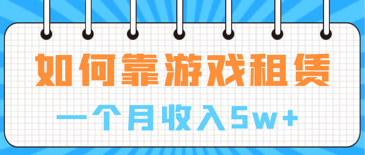 如何靠游戏租赁业务一个月收入5w+-时尚博客