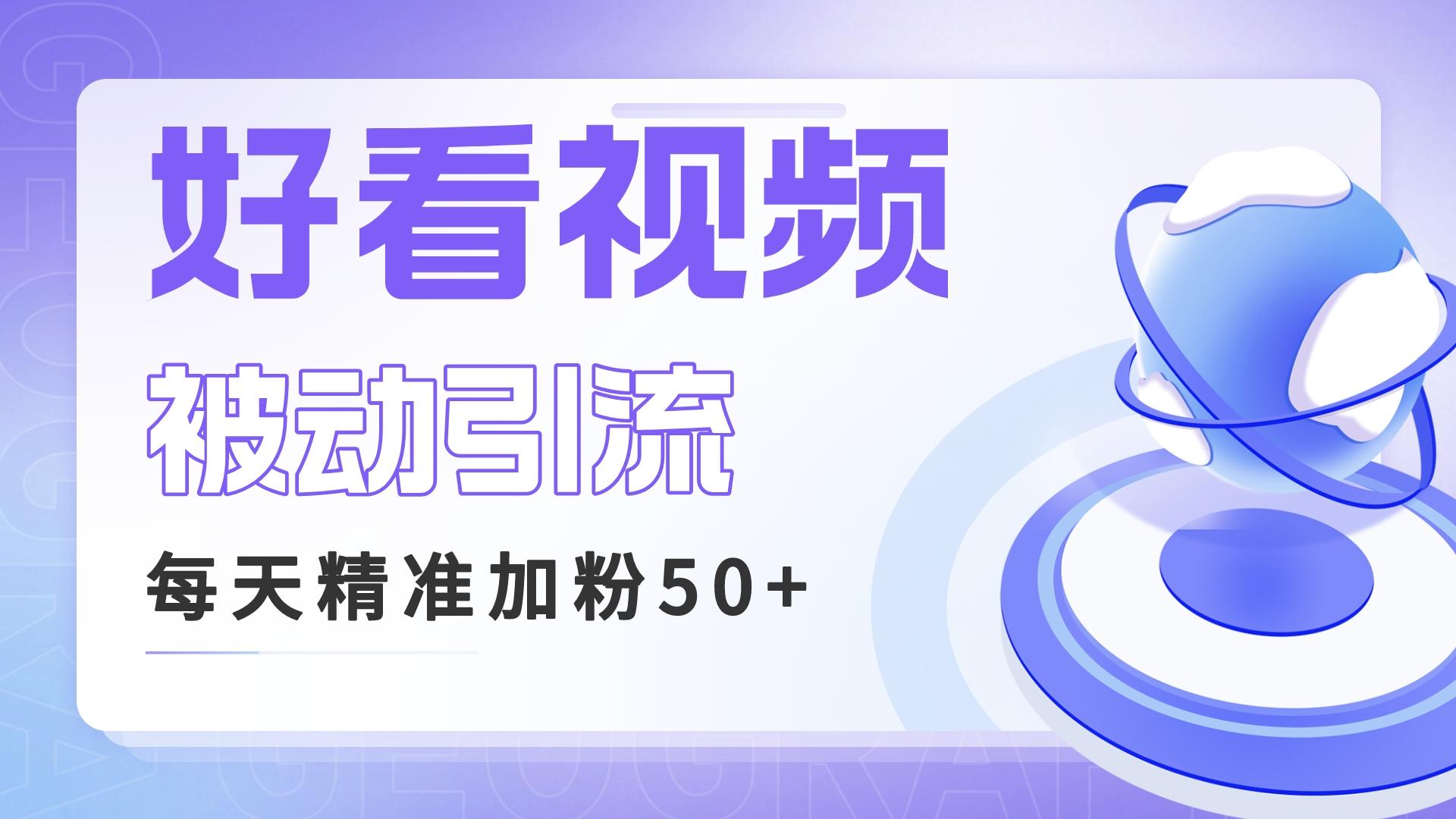 利用好看视频做关键词矩阵引流 每天50+精准粉丝 转化超高收入超稳-时尚博客