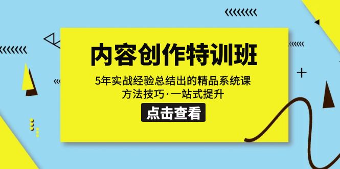 内容创作·特训班：5年实战经验总结出的精品系统课 方法技巧·一站式提升-时尚博客