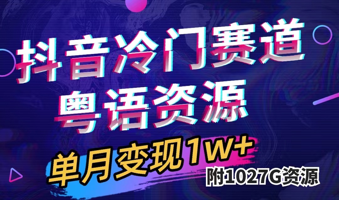 抖音冷门赛道，粤语动画，作品制作简单,月入1w+（附1027G素材）-时尚博客