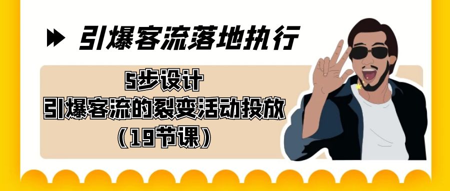 引爆-客流落地执行，5步设计引爆客流的裂变活动投放（19节课）-时尚博客