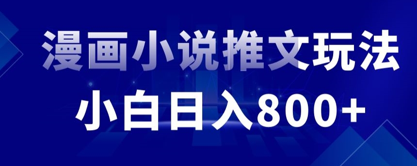 外面收费19800的漫画小说推文项目拆解，小白操作日入800+-时尚博客