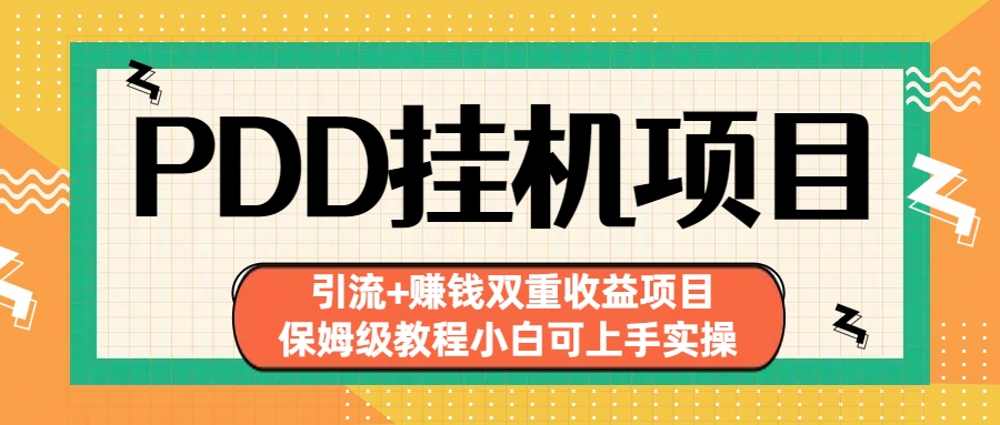 拼多多挂机项目 引流+赚钱双重收益项目(保姆级教程小白可上手实操)-时尚博客