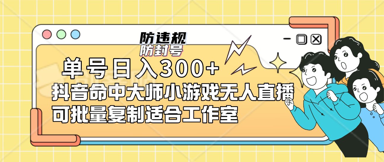 单号日入300+抖音命中大师小游戏无人直播（防封防违规）可批量复制适合…-时尚博客