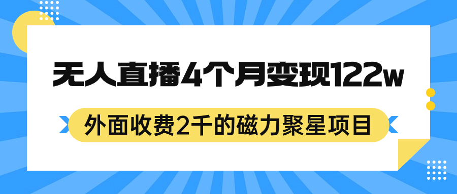 外面收费2千的磁力聚星项目，24小时无人直播，4个月变现122w，可矩阵操作-时尚博客