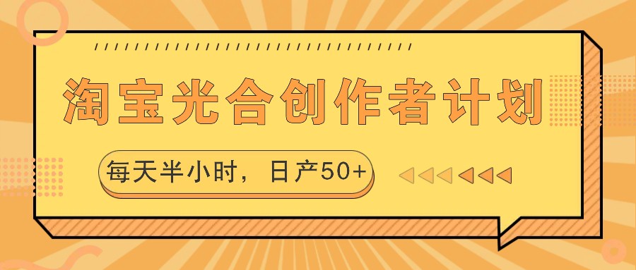 淘宝光合创作者计划，每天半小时，日产50+-时尚博客