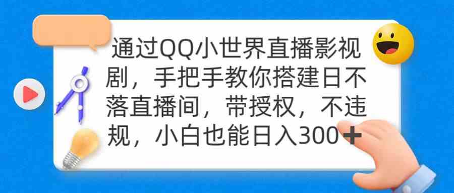 （9279期）通过OO小世界直播影视剧，搭建日不落直播间 带授权 不违规 日入300-时尚博客