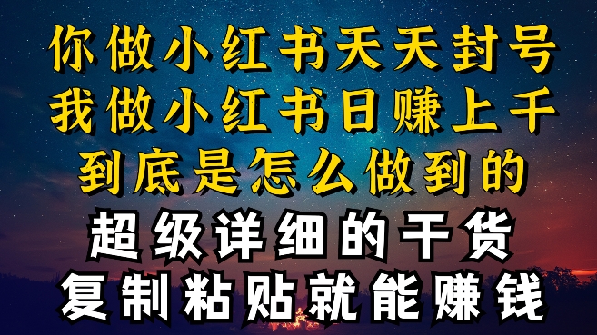 都知道小红书能引流私域变现，可为什么我能一天引流几十人变现上千，但你却频频封号违规被限流-时尚博客