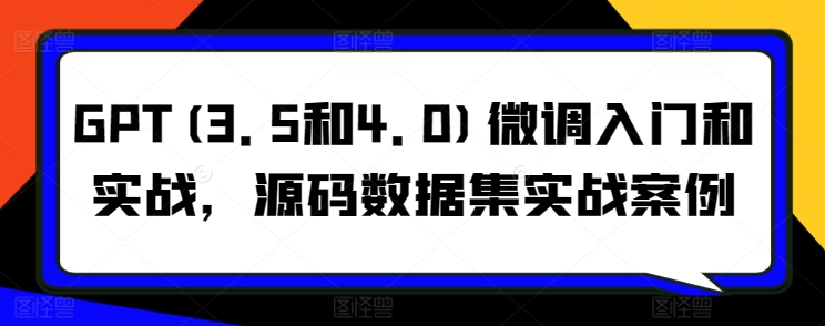 GPT(3.5和4.0)微调入门和实战，源码数据集实战案例-时尚博客