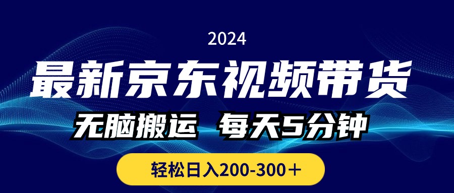 最新京东视频带货，无脑搬运，每天5分钟 ， 轻松日入200-300＋-时尚博客