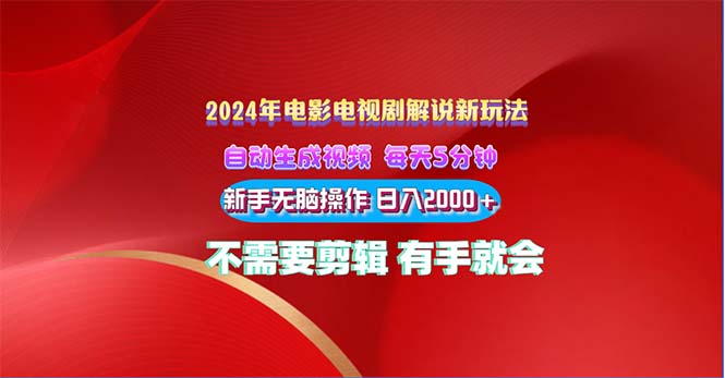 2024电影解说新玩法 自动生成视频 每天三分钟 小白无脑操作 日入2000+-时尚博客