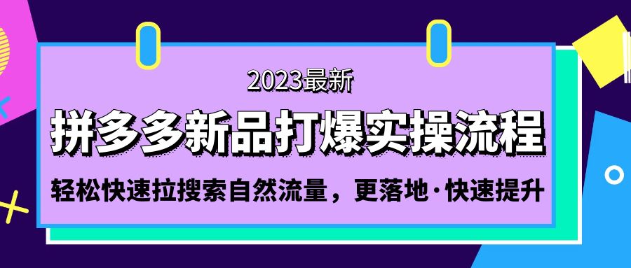 拼多多-新品打爆实操流程：轻松快速拉搜索自然流量，更落地·快速提升!-时尚博客