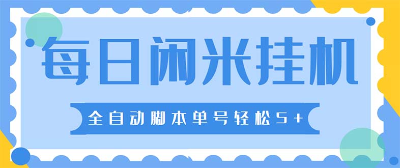 最新每日闲米全自动挂机项目 单号一天5+可无限批量放大【全自动脚本+教程】-时尚博客