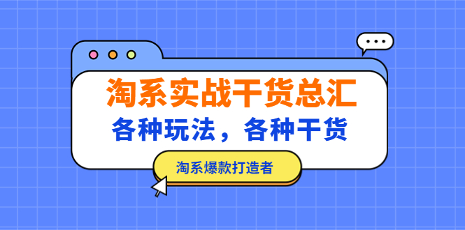 淘系实战干货总汇：各种玩法，各种干货，淘系爆款打造者！-时尚博客