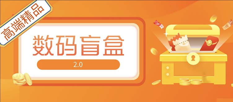 抖音最火数码盲盒4.0直播撸音浪网站搭建【开源源码+搭建教程】-时尚博客