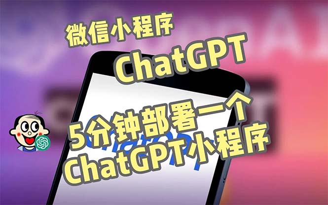 全网首发-CGPT3.1微信小程序部署搭建，自带流量主版本【源码+教程】-时尚博客