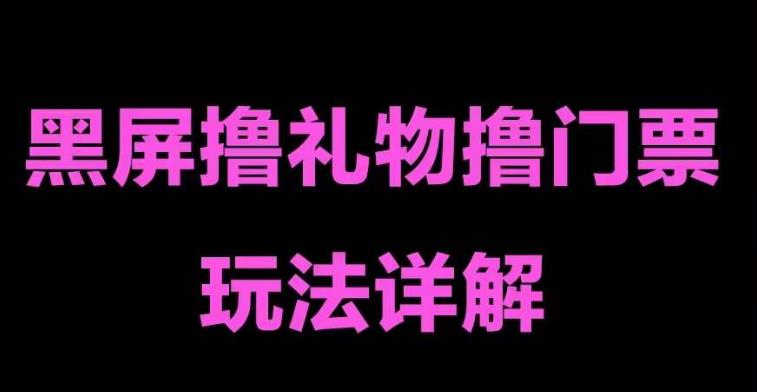 抖音黑屏撸门票撸礼物玩法 单手机即可操作 直播号就可以玩 一天三到四位数-时尚博客