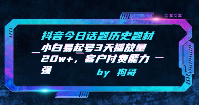 抖音今日话题历史题材-小白易起号3天播放量20w+，客户付费能力强-时尚博客