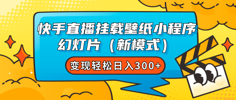 快手直播挂载壁纸小程序 幻灯片（新模式）变现轻松日入300+-时尚博客