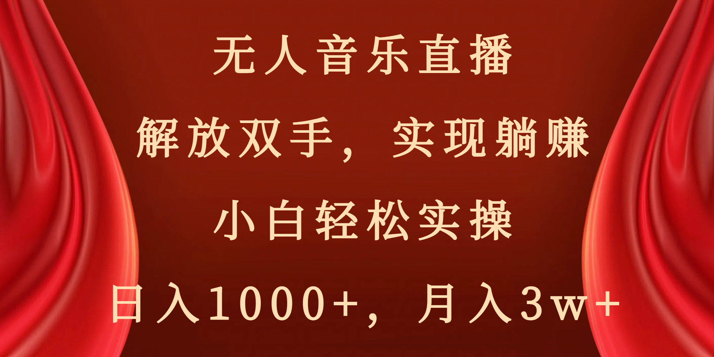 无人音乐直播，解放双手，实现躺赚，小白轻松实操，日入1000+，月入3w+-时尚博客