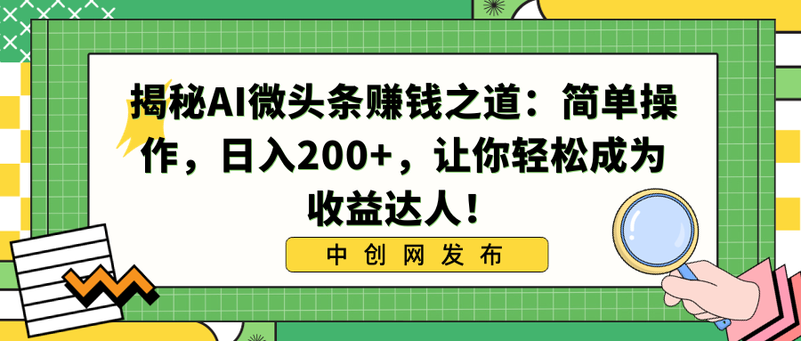 揭秘AI微头条赚钱之道：简单操作，日入200+，让你轻松成为收益达人！-时尚博客