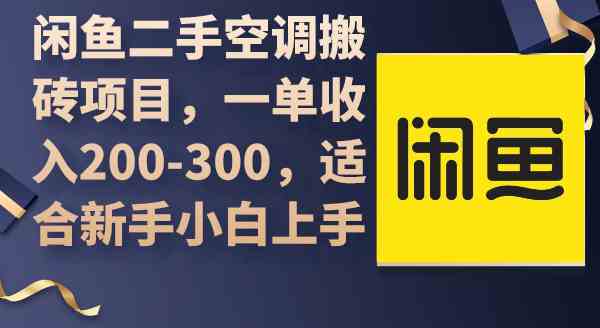 （9539期）闲鱼二手空调搬砖项目，一单收入200-300，适合新手小白上手-时尚博客