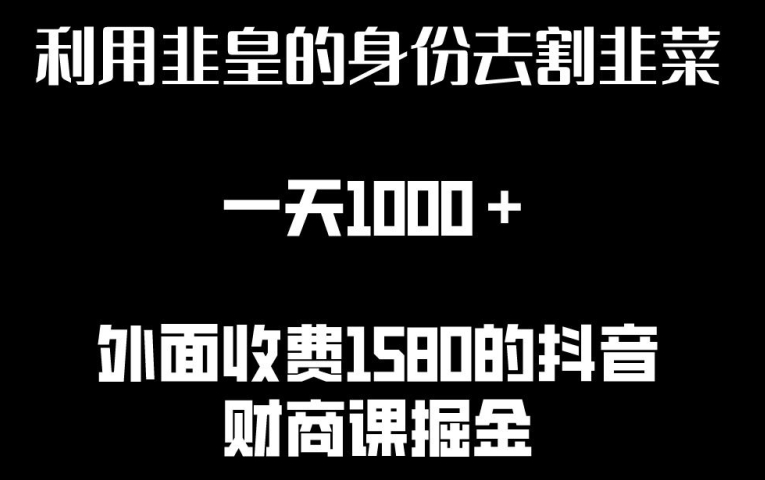 利用非皇的身份去割韭菜，一天1000+(附详细资源)-时尚博客