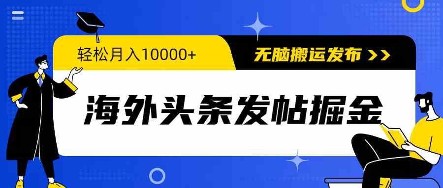 （9827期）海外头条发帖掘金，轻松月入10000+，无脑搬运发布，新手小白无门槛-时尚博客