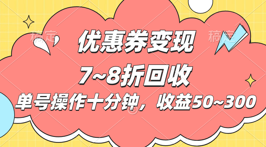 电商平台优惠券变现，单账号操作十分钟，日收益50~300-时尚博客