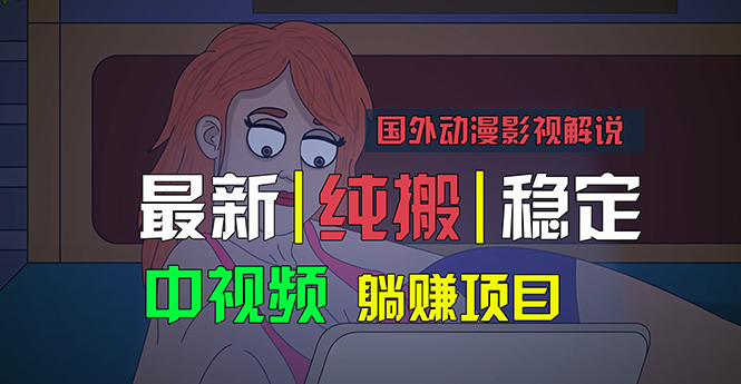 国外动漫影视解说，批量下载自动翻译，纯搬运稳定过原创，小白也能轻松…-时尚博客