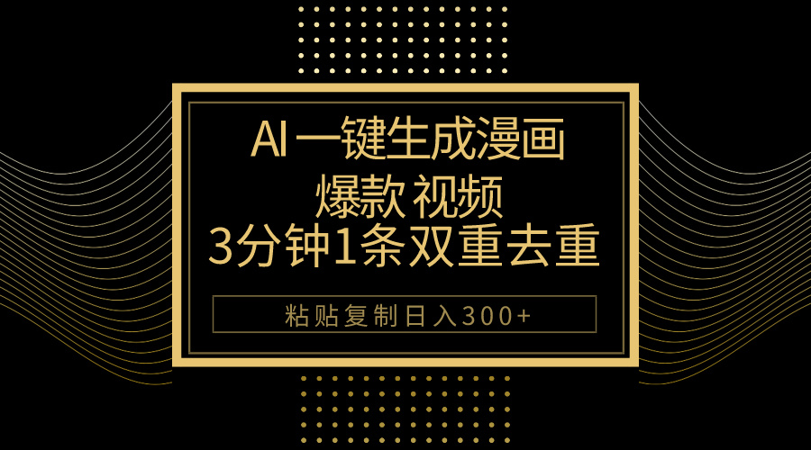 （10331期）AI一键生成爆款漫画视频，3分钟1条双重去重100%过原创，粘贴复制日入500+-时尚博客