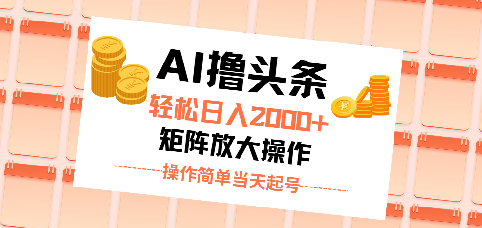 AI撸头条，轻松日入2000+无脑操作，当天起号，第二天见收益。-时尚博客