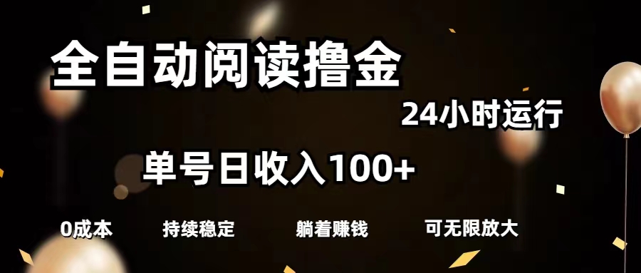 全自动阅读撸金，单号日入100+可批量放大，0成本有手就行-时尚博客