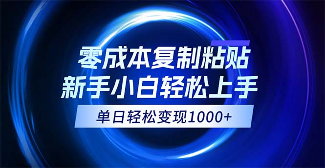 0成本复制粘贴，小白轻松上手，无脑日入1000+，可批量放大-时尚博客