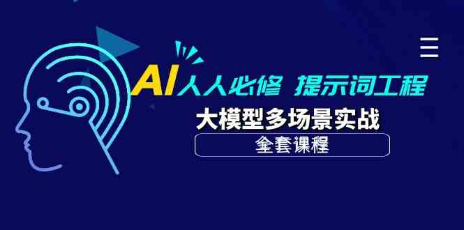 AI人人必修-提示词工程+大模型多场景实战（全套课程）-时尚博客