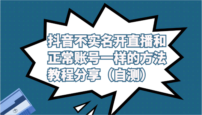 抖音不实名开直播和正常账号一样的方法教程和注意事项分享（自测）-时尚博客